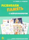 Развиваем память с нейропсихологом. Комплект материалов для работы с детьми старшего дошкольного и младшего школьного возраста - А. В. Сунцова, С. В. Курдюкова