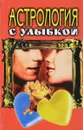 Астрология с улыбкой - М. Климович