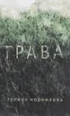 Трава - Галина Корнилова