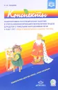 Конспекты подгрупповых логопедических занятий в группе компенсирующей направленности ДОО для детей с ТНР. 6-7 лет (+ DVD) - Н. В. Нищева