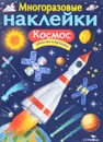 Космос (+ наклейки) - И. Никитина