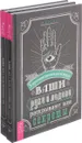 Ваши руки и ладони раскрывают вам секреты. Хиромантические этюды (комплект из 2 книг) - И. Новик