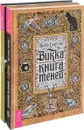 Викка. Книга теней. Круг Года (комплект из 2 книг) - Арабо Саргсян