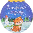 Снежная сказка (миниатюрное издание) - Р. А. Кудашева