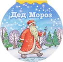 Дед Мороз - З. Н. Александрова