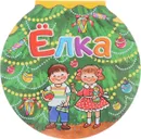 Елка - К. И. Чуковский