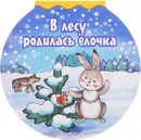 В лесу родилась елочка - Р. А. Кудашева