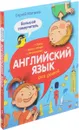 Английский язык для детей. Большой самоучитель - Сергей Матвеев