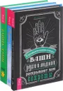 Ваши руки и ладони раскрывают вам секреты. Секрет. Беседы о суфизме. Тайна тайн (комплект из 3 книг) - Ошо, И. Новик