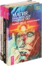 Викка. Книга теней. Магия. Практическое руководство. Практическая магия (комплект из 3 книг) - Папюс, Имлу Хаген, Арабо Саргсян