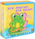 Кто прыгает, кто бегает. Книжка с мягкими пазлами. Книжка-игрушка - А. Медведева