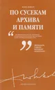 По сусекам архива и памяти - Феликс Новиков