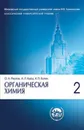 Органическая химия. Учебник. В 4 томах. Том 2 - О. А. Реутов, А. Л. Курц, К. П. Бутин