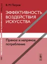 Эффективность воздействия искусства. Прямое и непрямое потребление - В. М. Петров