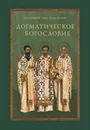 Догматическое богословие. Учебное пособие - Протоиерей Олег Давыденков