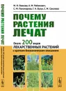 Почему растения лечат. Около 200 видов лекарственных растений с кратким биохимическим описанием - М. Я. Ловкова, А. М. Рабинович, С. М. Пономарева, Г. Н. Бузук, С. М. Соколова