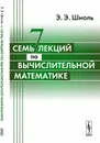 Семь лекций по вычислительной математике - Э. Э. Шноль