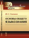 Основы общего языкознания - Ю. С. Степанов