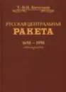 Русская центральная ракета - В. Н. Кочетков