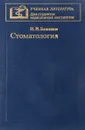 Стоматология - Н. Н. Бажанов