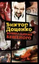 Возвращение Бешеного - Виктор Доценко