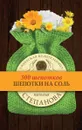 Шепотки на соль - Н. И. Степанова