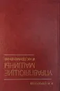 Управляющие машины и их применение - Строганов Р. П.