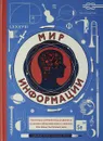 Мир информации - Джеймс Браун, Ричард Платт