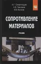 Сопротивление материалов. Учебник. В 2 частях. Часть 2 - А. Г. Схиртладзе, А. В. Чеканин, В. В. Волков