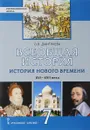 Всеобщая история. История Нового времени. XVI-XVII века. 7 класс. Учебник - О. В. Дмитриева