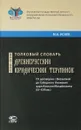 Толковый словарь древнерусских юридических терминов. От договоров с Византией до Соборного Уложения царя Алексея Михайловича (IX-XVII вв.). Учебное пособие - М. А. Исаев