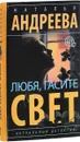 Любя, гасите свет - Наталья Андреева