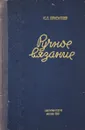 Ручное вязание - Ю.А. Максимова