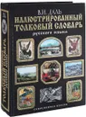 Иллюстрированный толковый словарь живого великорусского языка - В.И. Даль