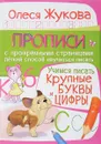 Учимся писать. Крупные буквы и цифры - Олеся Жукова