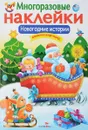 Новогодние истории (+ наклейки) - Е. Никитина