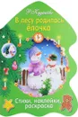 В лесу родилась елочка. Раскраска с наклейками - Р. Кудашева