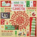 Новый год. Римские каникулы - А. А. Зайцева