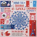 Новый год. С любовью из Парижа - А. А. Зайцева