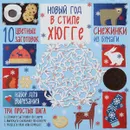 Новый год в стиле Хюгге - А. А. Зайцева