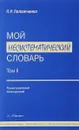 Мой несистематический словарь. В 2 томах. Том 2 - П. Р. Палажченко