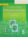 Русский язык. 6 класс. Рабочая тетрадь. К учебнику под редакцией Е. А. Быстровой. В 4 частях. Часть 3 - В. Л. Склярова, Т. В. Фомина