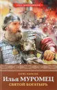 Илья Муромец. Святой богатырь - Борис Алмазов