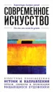 Современное искусство. Для тех, кто хочет все успеть - В. Черепенчук