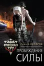 Пробуждение силы - Сергей Самаров