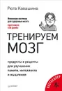 Тренируем мозг. Продукты и рецепты для улучшения памяти, интеллекта и мышления - Рюта Кавашима