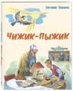 Чижик-Пыжик. Рассказы - Евгений Пермяк
