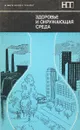 Здоровье и окружающая среда - Дж. Ленихен, У. Флетчер