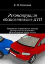 Реконструкция обстоятельств ДТП. Введение в современные методы экспертных исследований. Использование краш-тестов - Никонов Владимир Николаевич