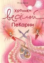 Хроники весёлой пекарни - Англер Игорь